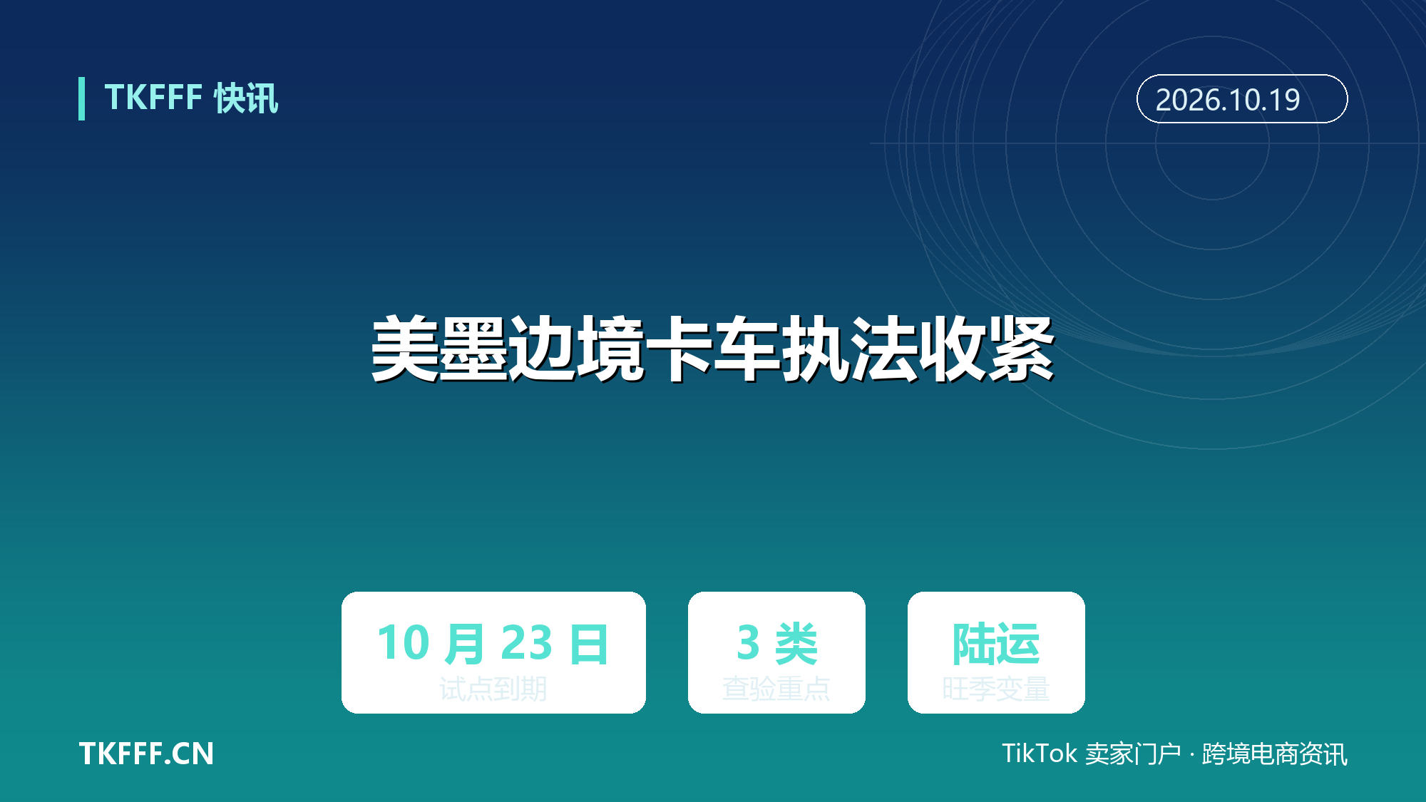 美墨边境卡车执法收紧：签证、英语与资质成查验重点，10 月 23 日试点到期