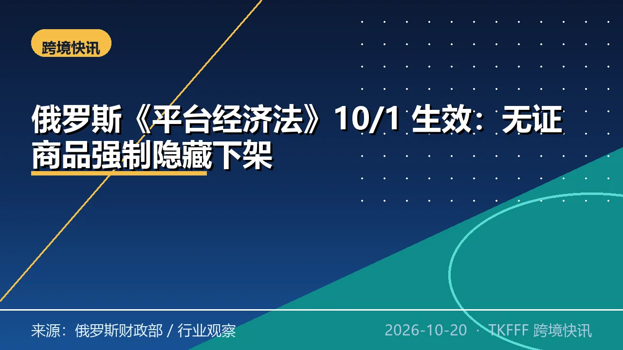 俄罗斯《平台经济法》10/1 生效：无证商品强制隐藏下架