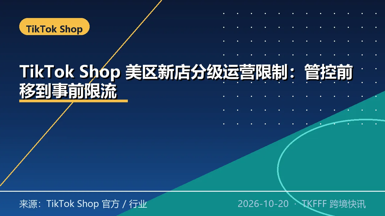 TikTok Shop 美区新店分级运营限制：管控前移到事前限流