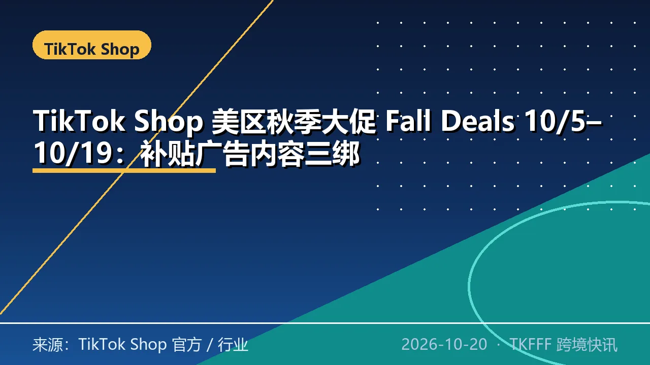 TikTok Shop 美区秋季大促 Fall Deals 10/5–10/19：补贴广告内容三绑