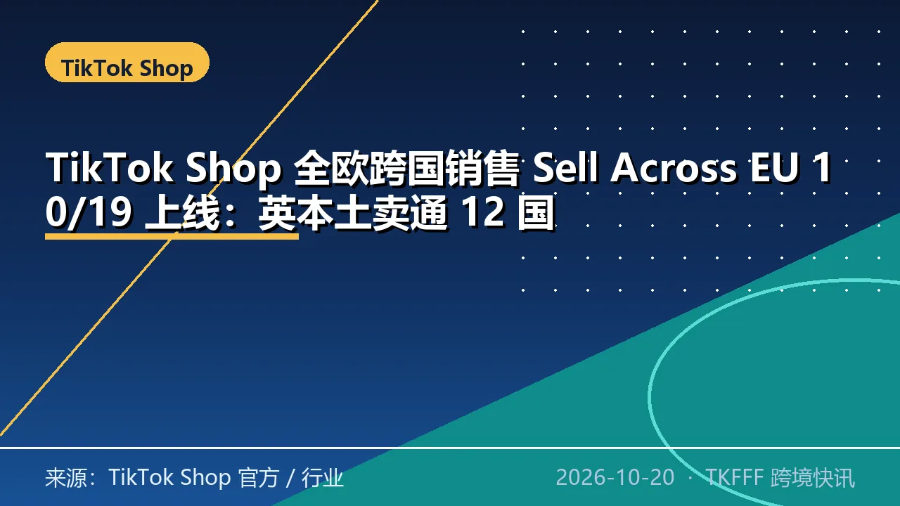 TikTok Shop 全欧跨国销售 Sell Across EU 10/19 上线：英本土卖通 12 国