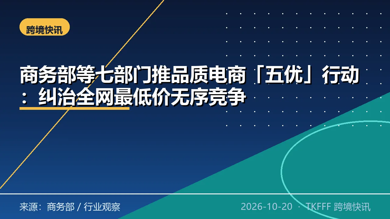 商务部等七部门推品质电商「五优」行动：纠治全网最低价无序竞争