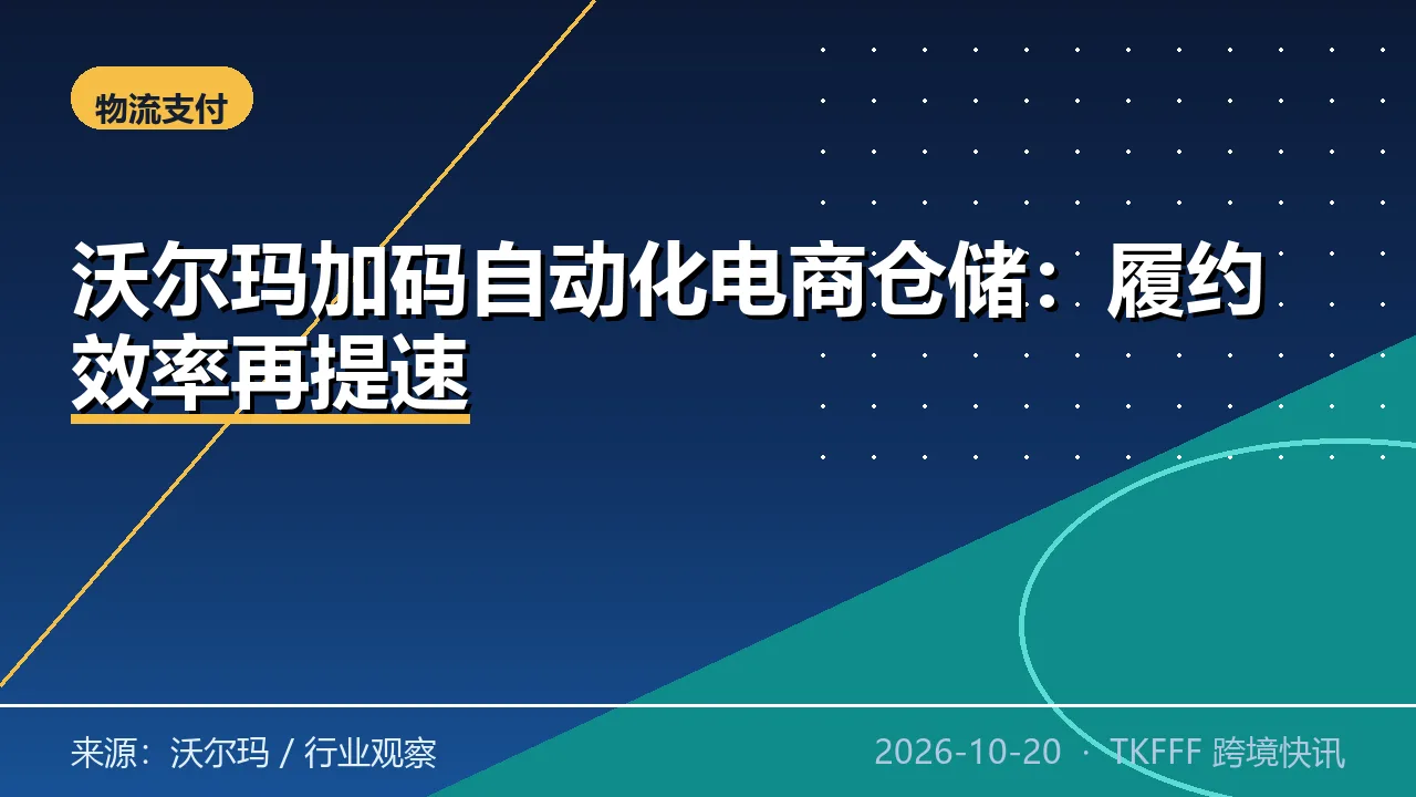 沃尔玛加码自动化电商仓储：履约效率再提速