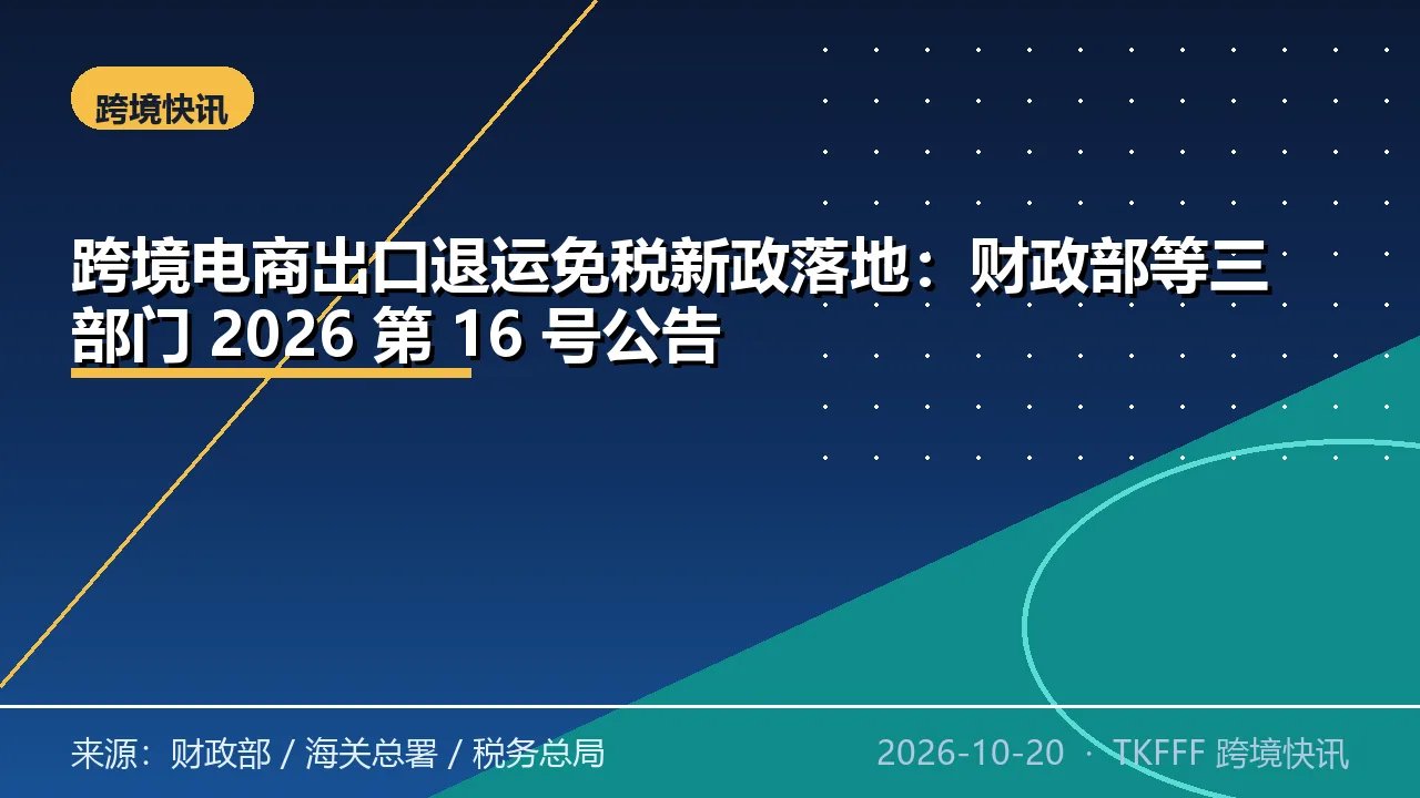 跨境电商出口退运免税新政落地：财政部等三部门 2026 第 16 号公告