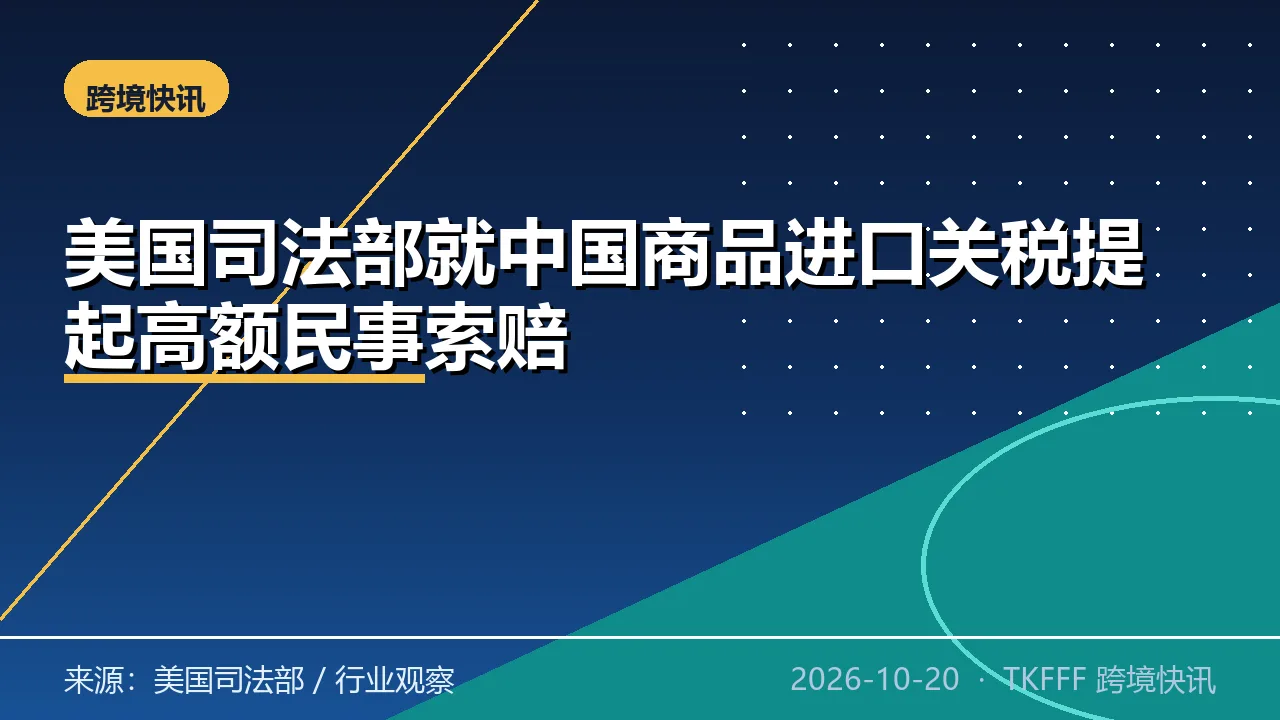 美国司法部就中国商品进口关税提起高额民事索赔