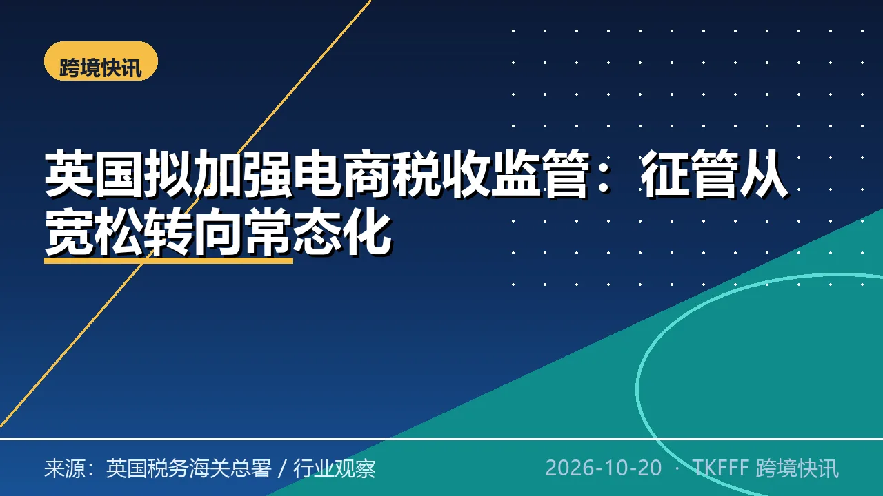 英国拟加强电商税收监管：征管从宽松转向常态化