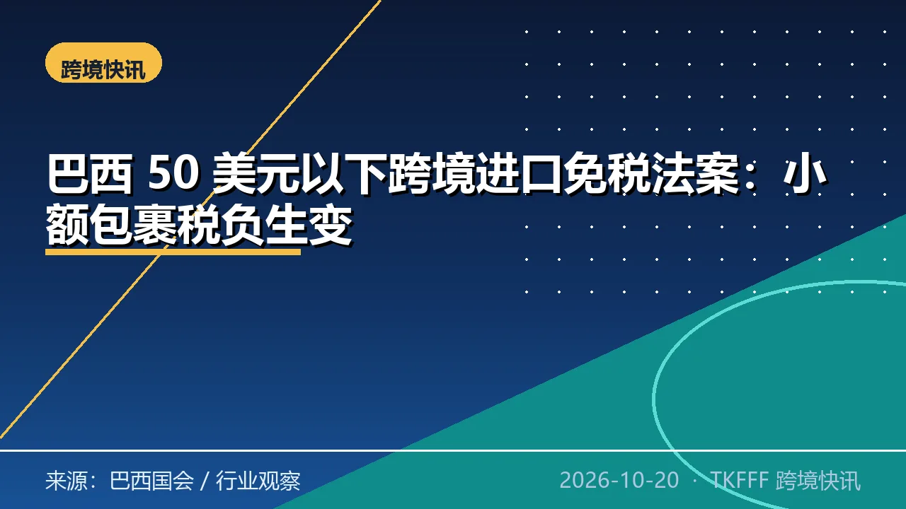 巴西 50 美元以下跨境进口免税法案：小额包裹税负生变
