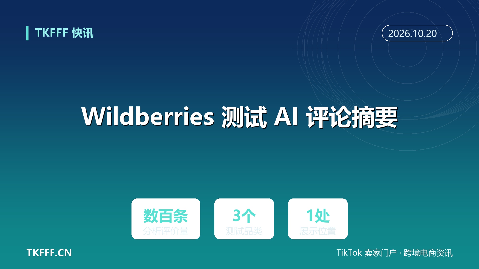Wildberries 测试 AI 评论摘要：从数百条评价提炼卖点，直接显示在搜索结果商品卡上