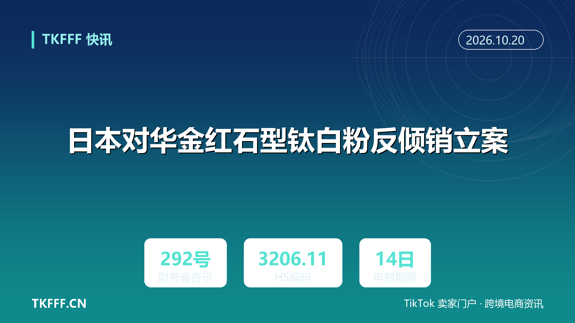 日本对华金红石型钛白粉反倾销立案：财务省告示第 292 号，HS 3206.11，14 日内须书面申报