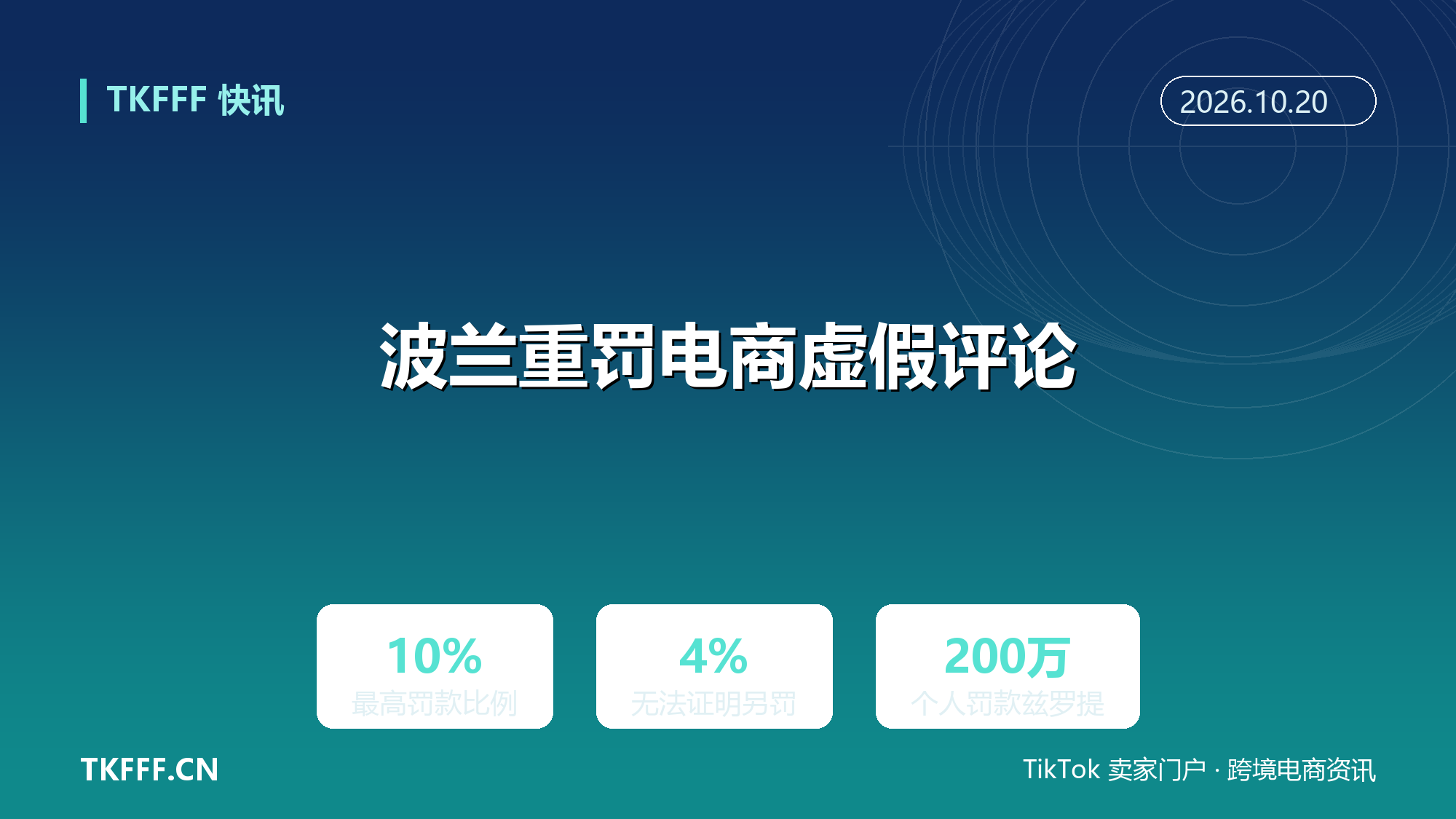 波兰重罚电商虚假评论：最高罚年营业额 10%，无法证明评论真实性的另罚 4%
