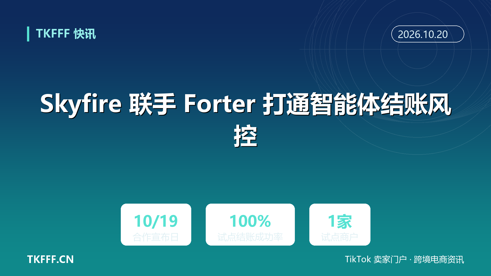 Skyfire 联手 Forter 打通智能体结账风控：Jomashop 试点称 Agent 结账成功率接近 100%