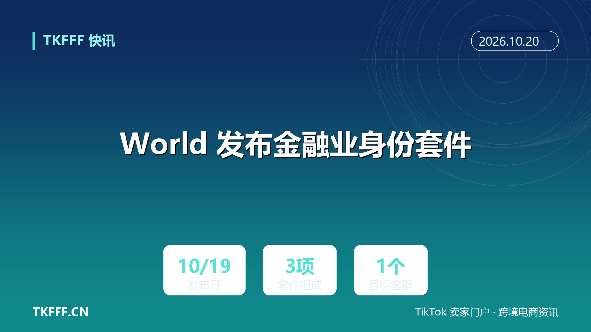 World 发布金融业身份套件：整合 World ID 钱包、Zoom 深伪防护与 Agent 授权，10 月 19 日亮相
