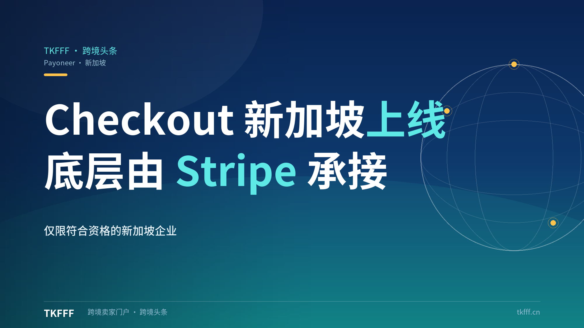 Payoneer Checkout新加坡上线：独立站收款产品线底层早已由Stripe承接，本次新增新加坡市场开放