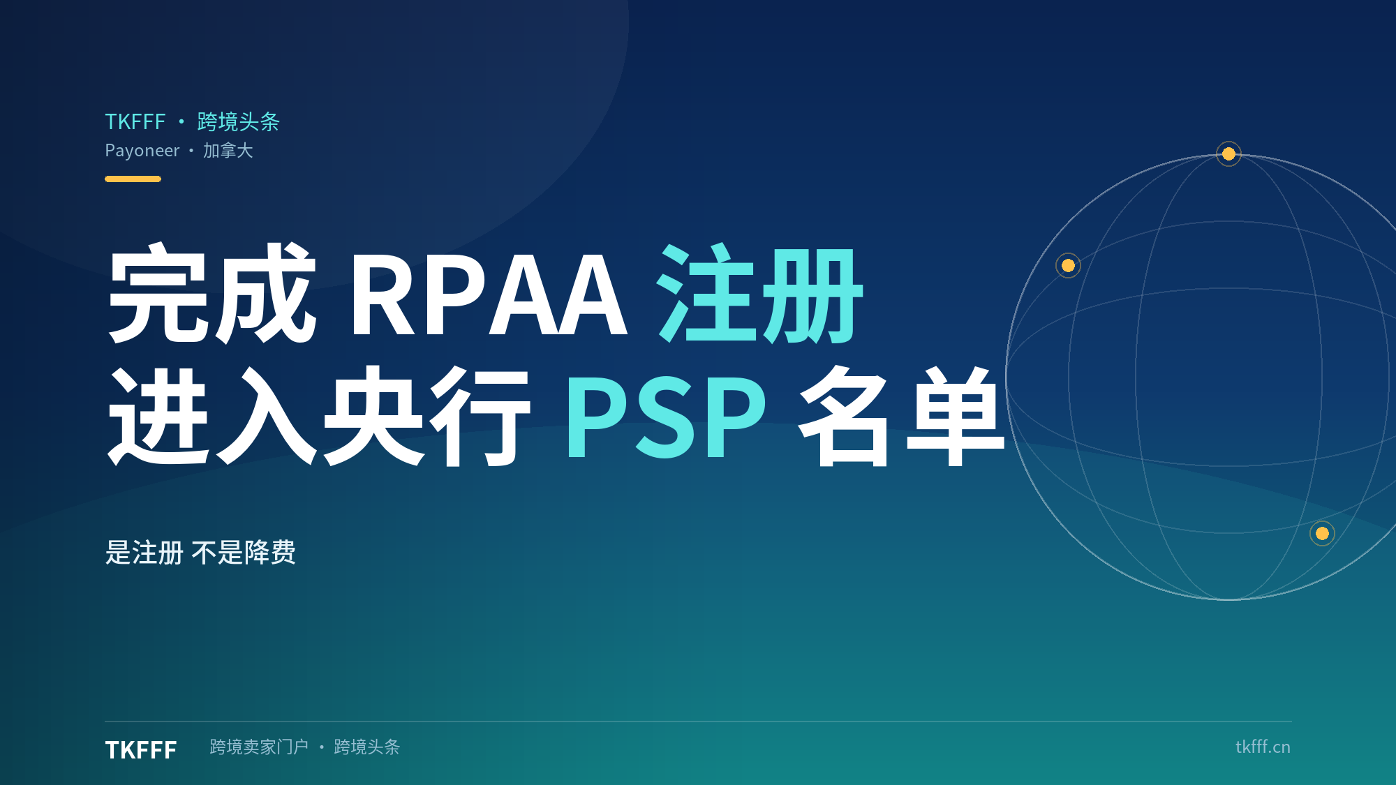 Payoneer加拿大完成RPAA支付服务商注册：进入加拿大央行PSP名单，加元本地收款继续提供
