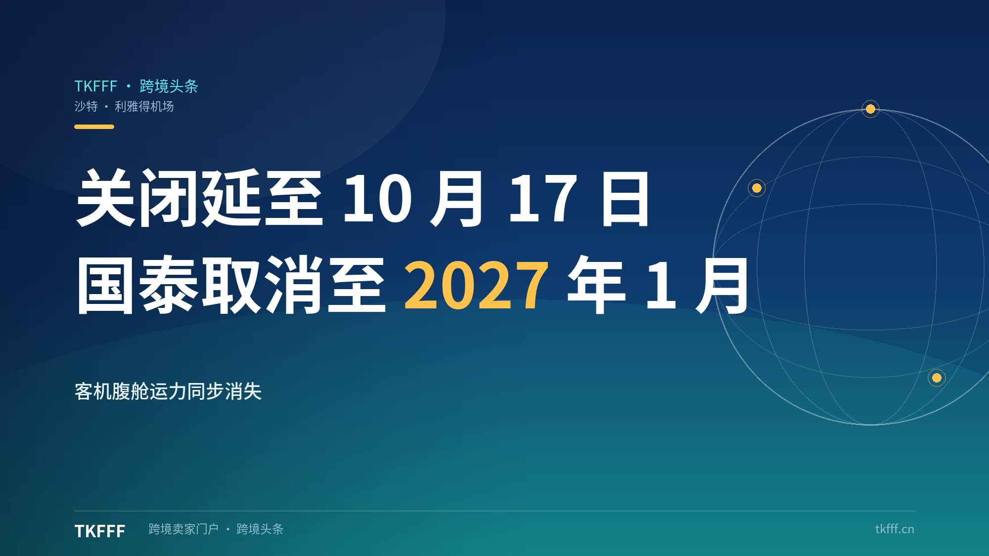 沙特利雅得机场关闭延至10月17日：卡塔尔航空全停利雅得与达曼，国泰取消迪拜利雅得至2027年1月