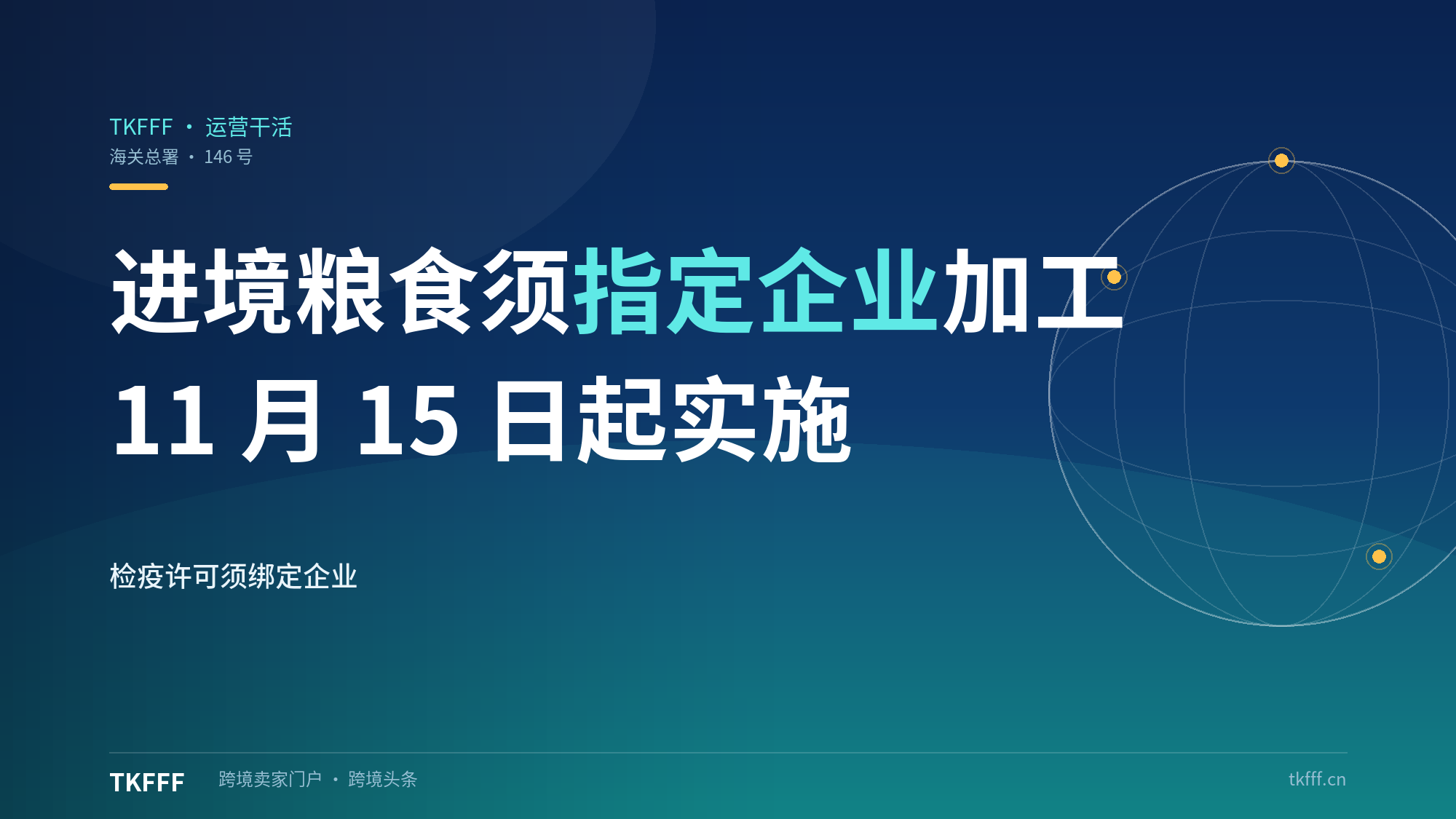 海关总署146号公告11月15日实施：进境粮食必须由指定企业加工，检疫许可证环节就得绑定企业