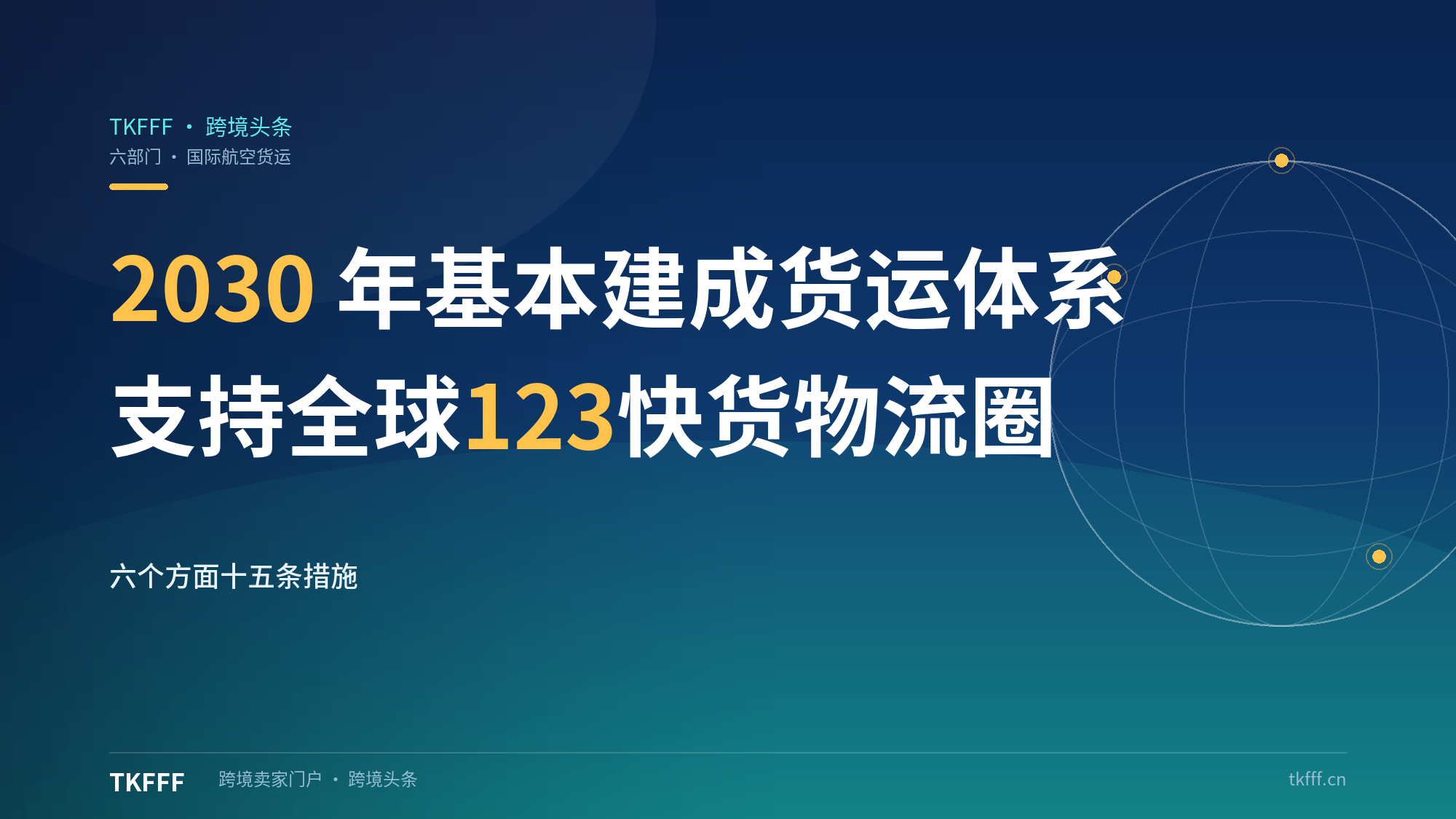 六部门印发国际航空货运发展意见：2030年目标与全球123快货物流圈，跨境电商航空通道定位明确
