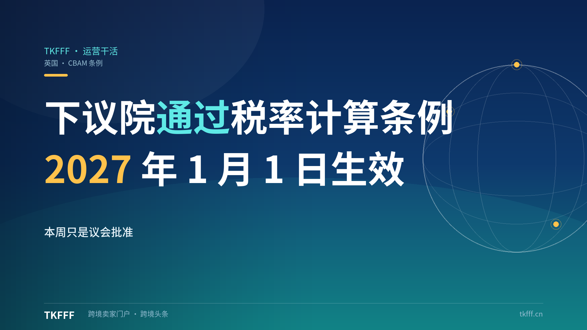 英国下议院通过CBAM税率计算条例：2027年1月1日生效，16项合格碳价机制可抵减境外已缴碳价