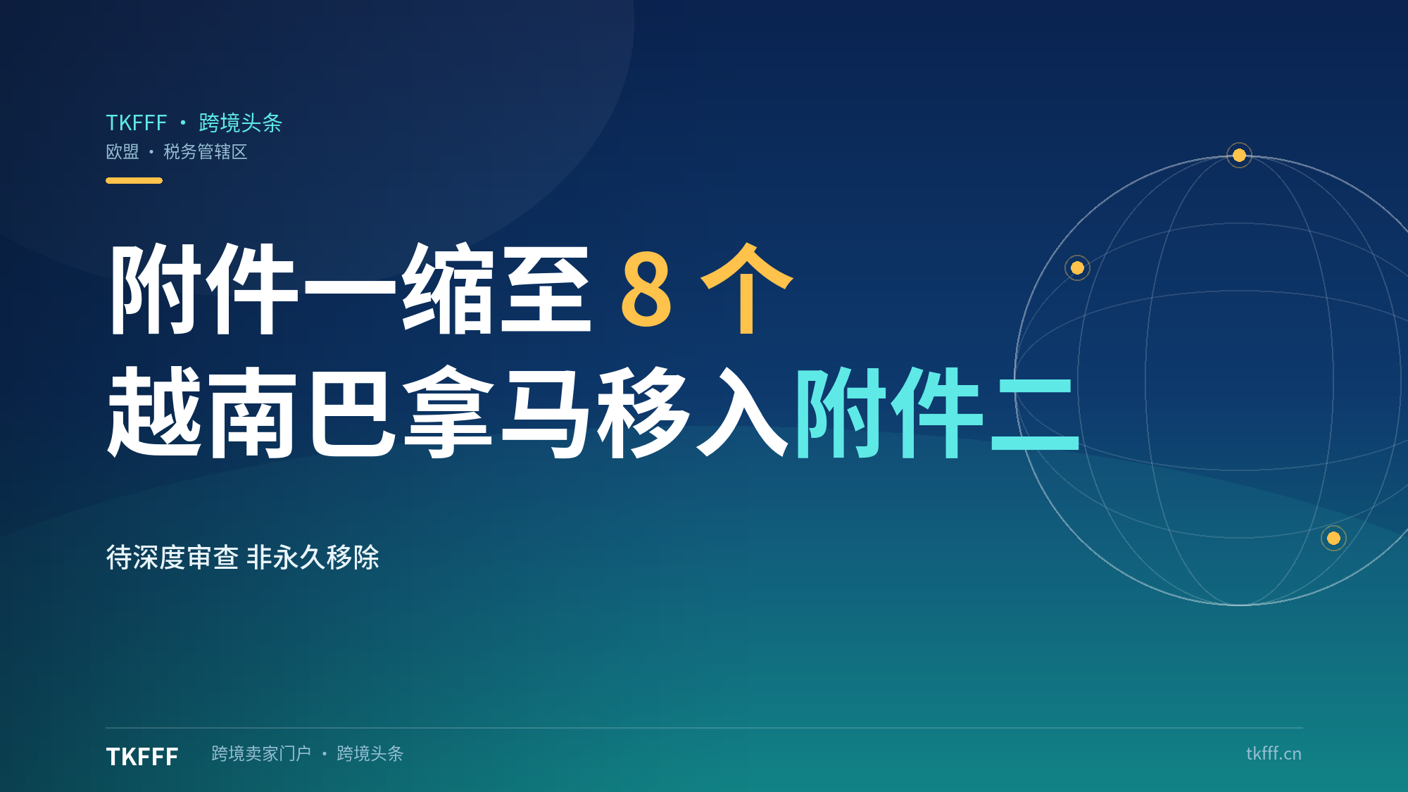 欧盟更新不合作税务管辖区名单：越南巴拿马移入附件二待深度审查，附件一缩至8个