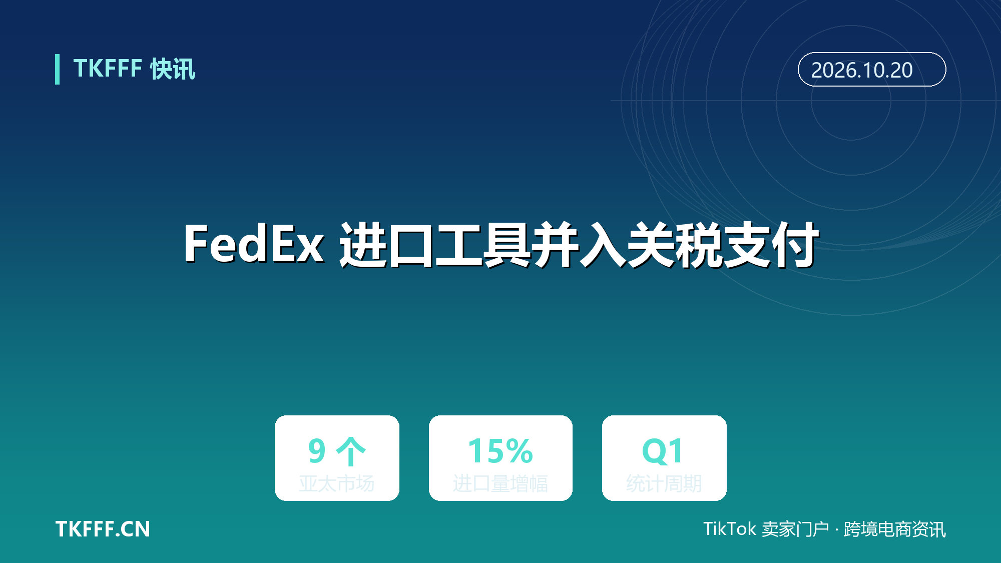 FedEx 进口工具并入关税支付：亚太 9 个市场可用