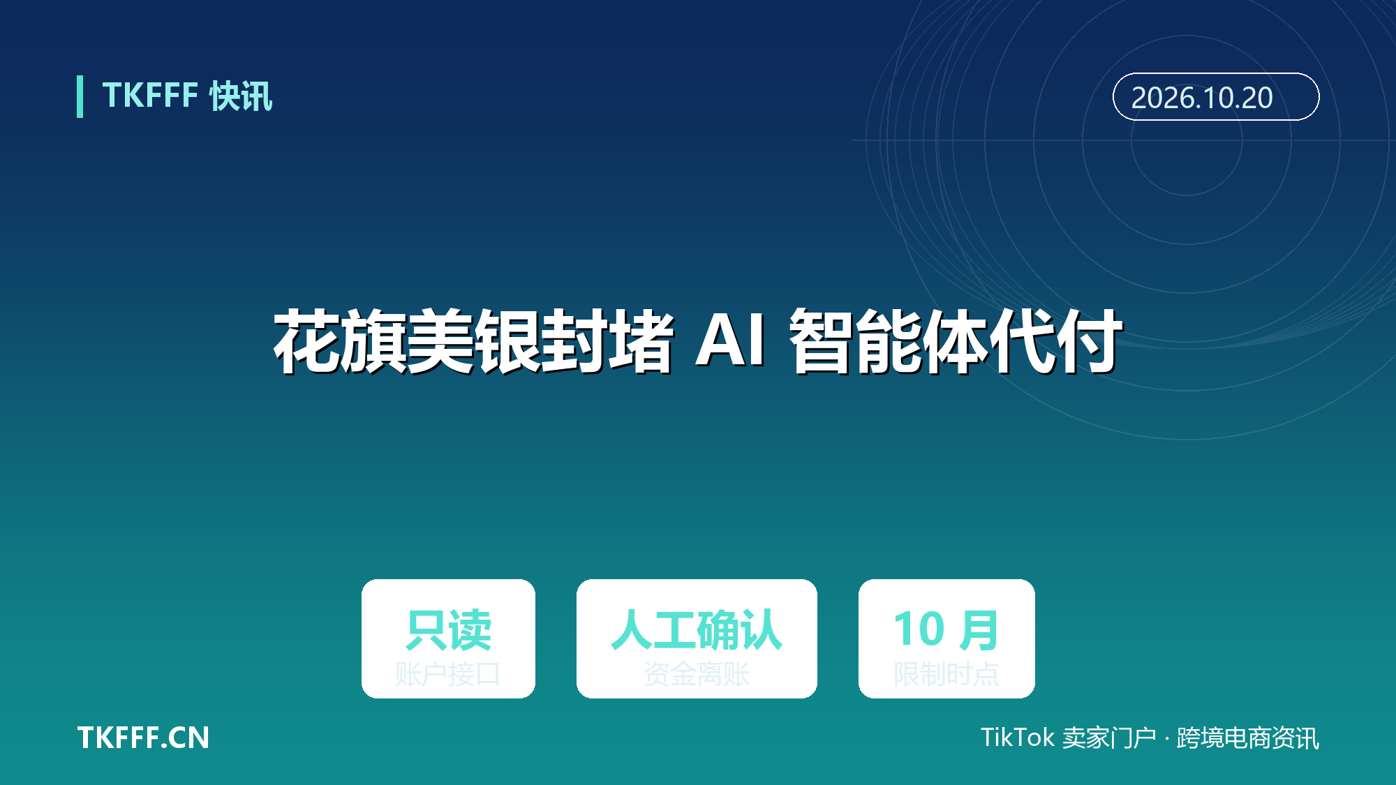 花旗与美国银行封堵 AI 智能体代付：只开放只读账户接口