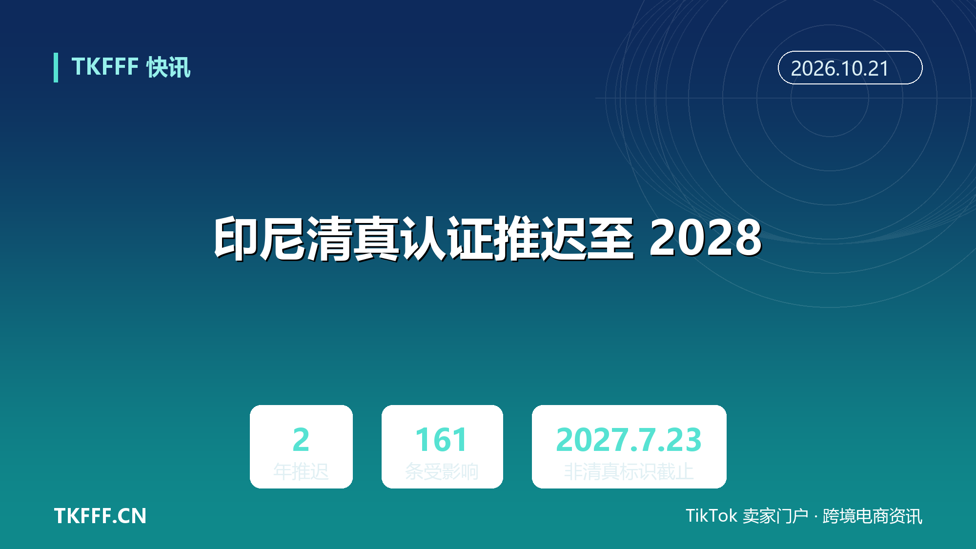 印尼清真认证推迟至 2028：化妆品服装进口食品缓期两年，非清真标识 2027 年 7 月 23 日不变