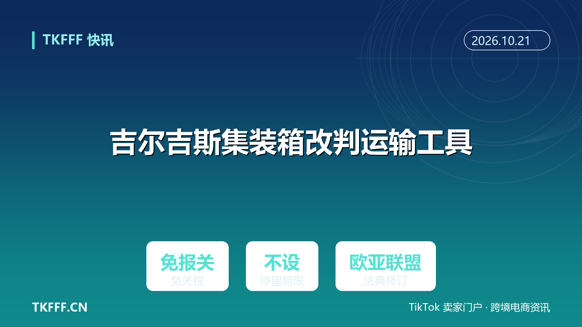 吉尔吉斯斯坦把集装箱改判为运输工具：免报关免关税不设停留期限