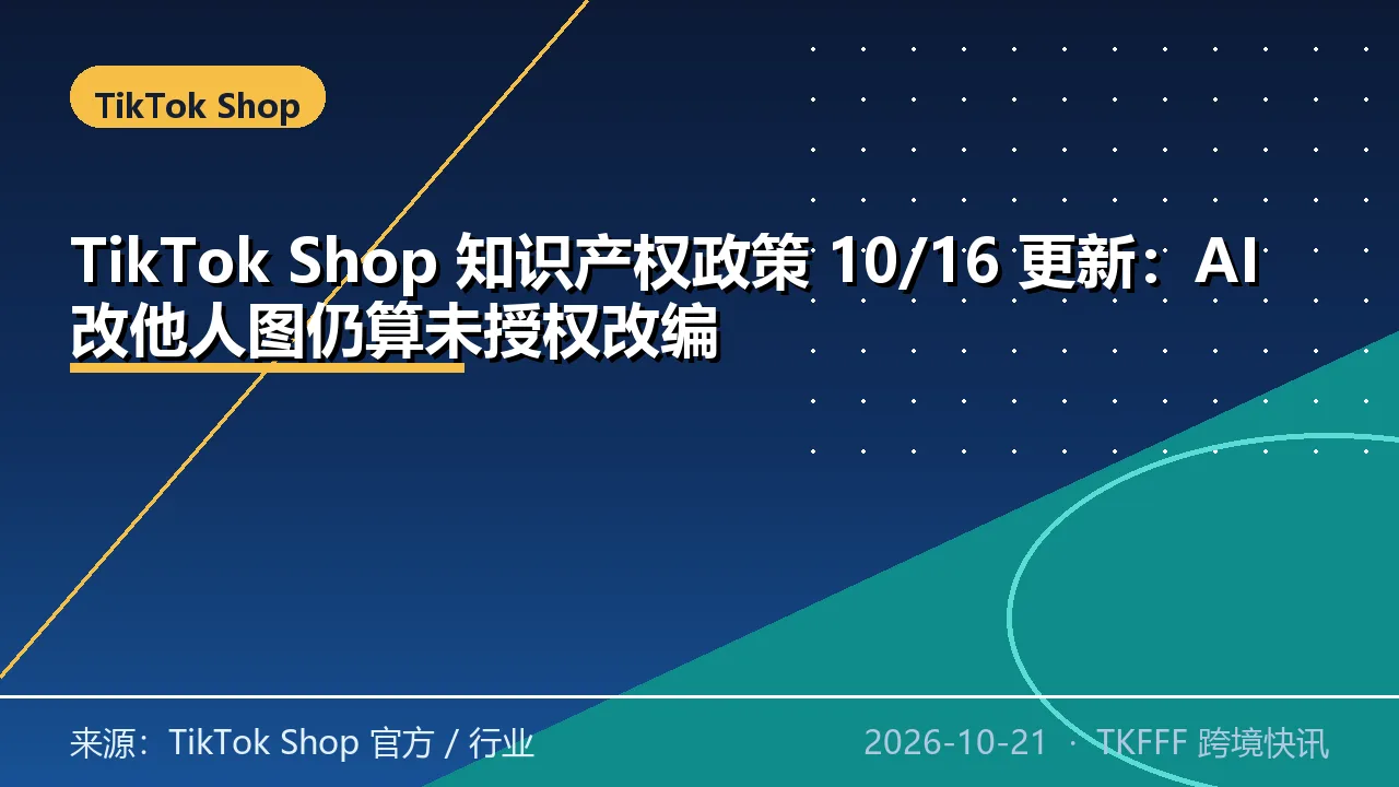 TikTok Shop 知识产权政策 10/16 更新：AI 改他人图仍算未授权改编
