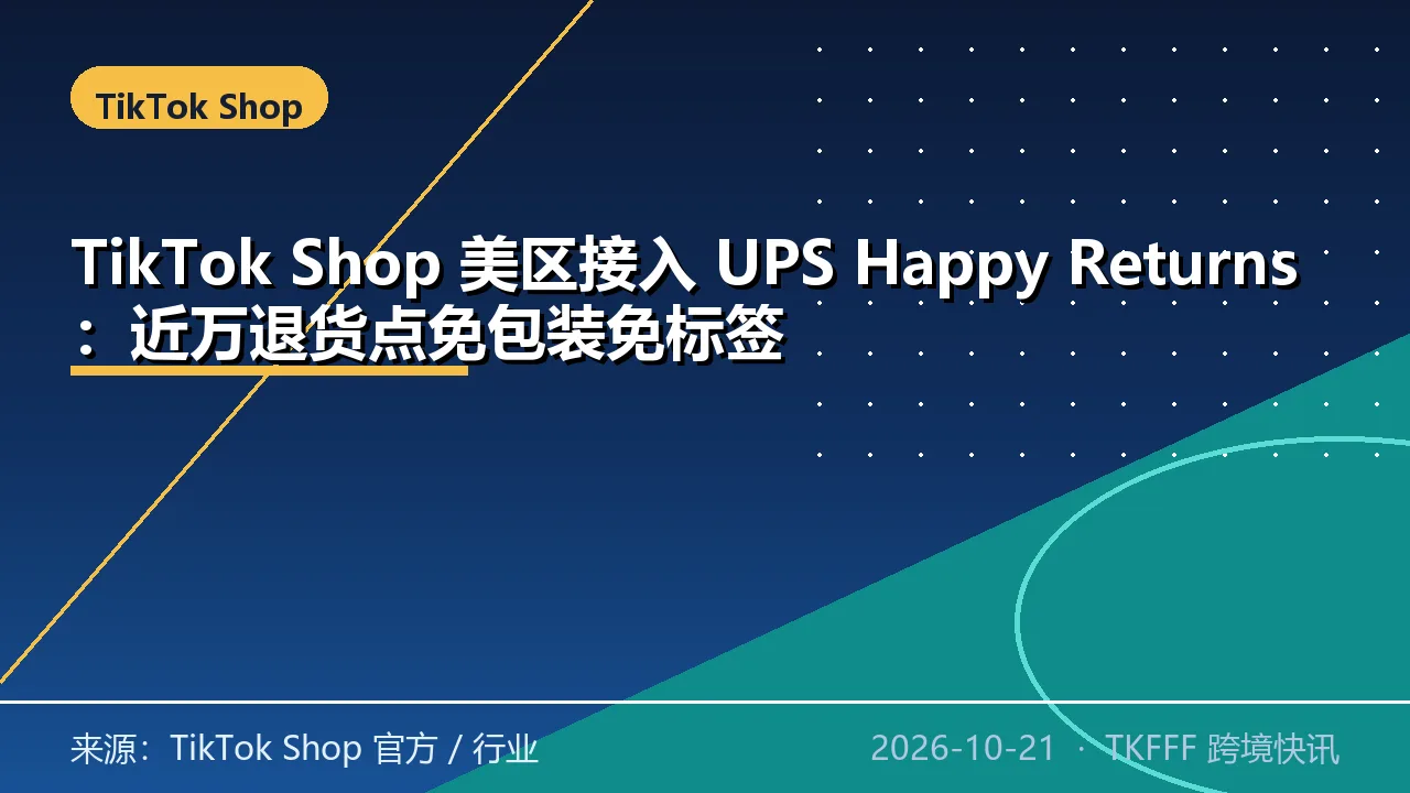 TikTok Shop 美区接入 UPS Happy Returns：近万退货点免包装免标签
