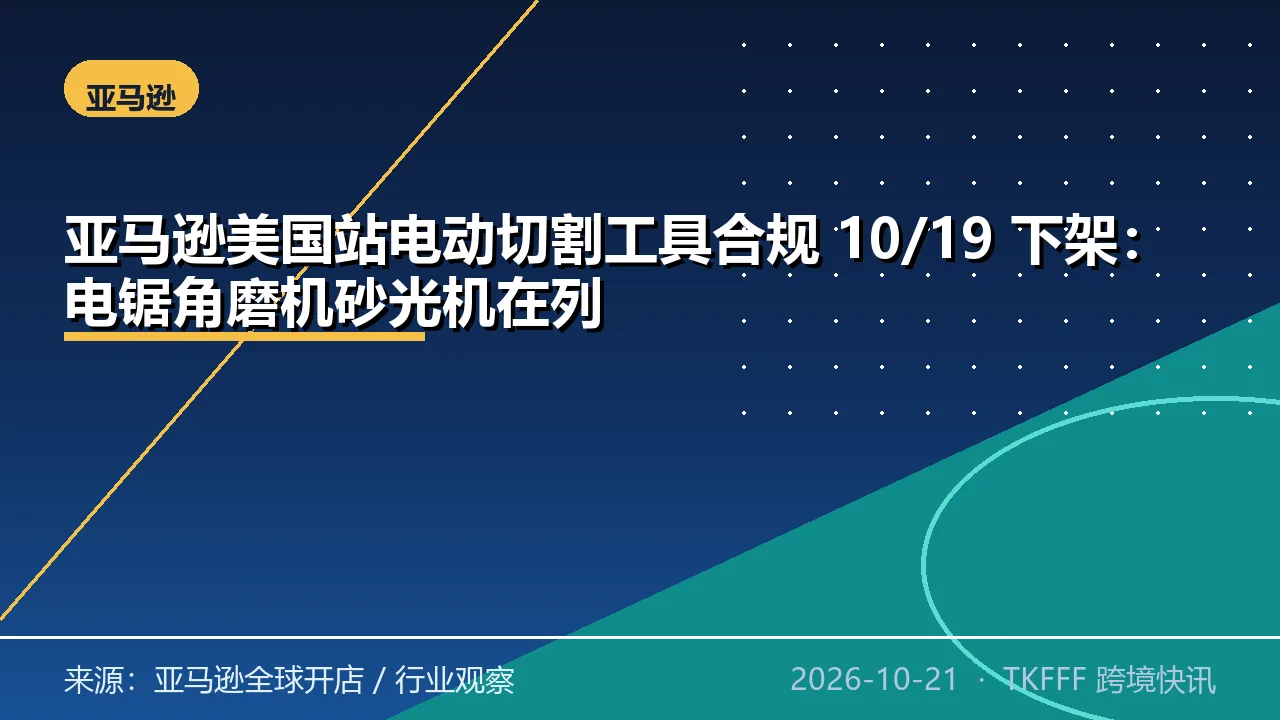 亚马逊美国站电动切割工具合规 10/19 下架：电锯角磨机砂光机在列