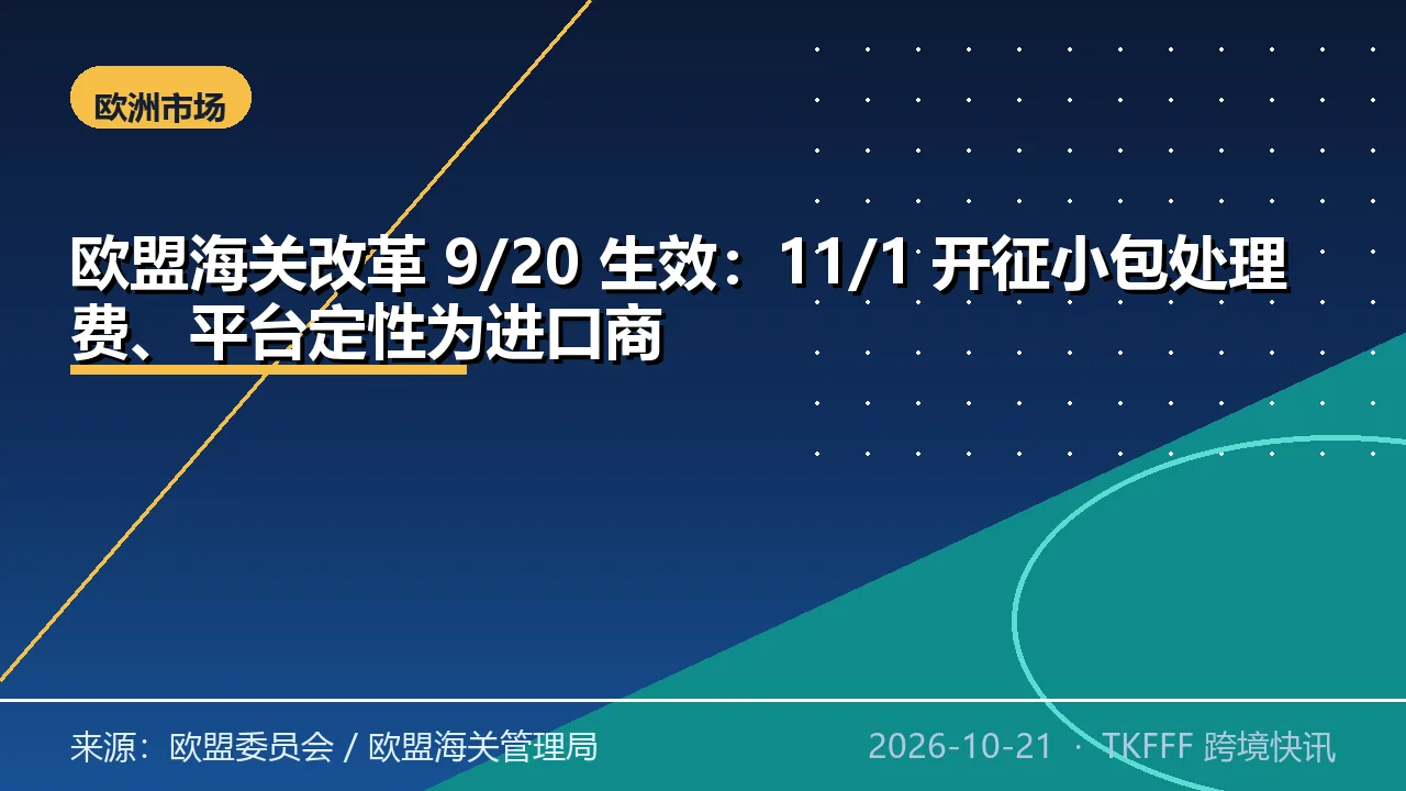 欧盟海关改革 9/20 生效：11/1 开征小包处理费、平台定性为进口商