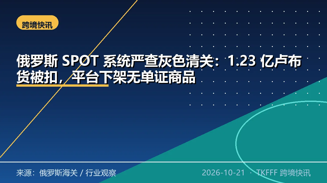 俄罗斯 SPOT 系统严查灰色清关：1.23 亿卢布货被扣，平台下架无单证商品