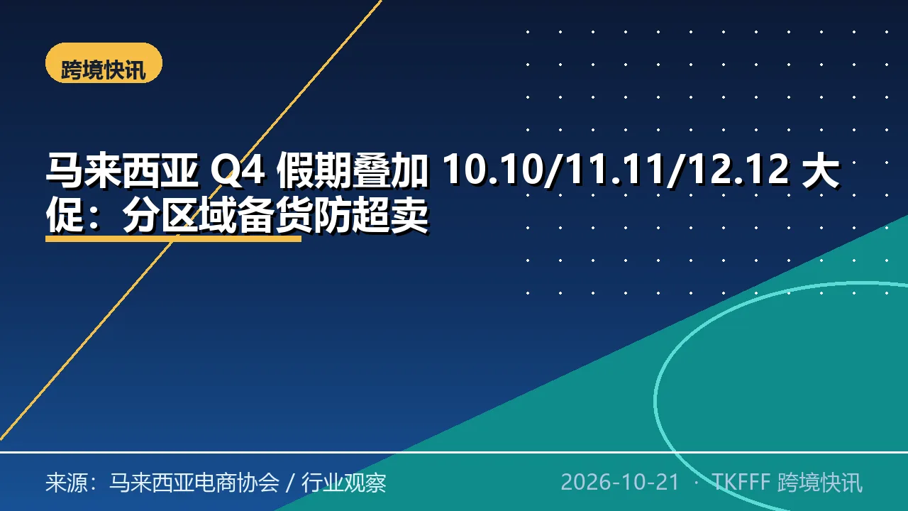 马来西亚 Q4 假期叠加 10.10/11.11/12.12 大促：分区域备货防超卖