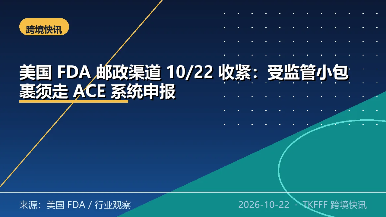 美国 FDA 邮政渠道 10/22 收紧：受监管小包裹须走 ACE 系统申报