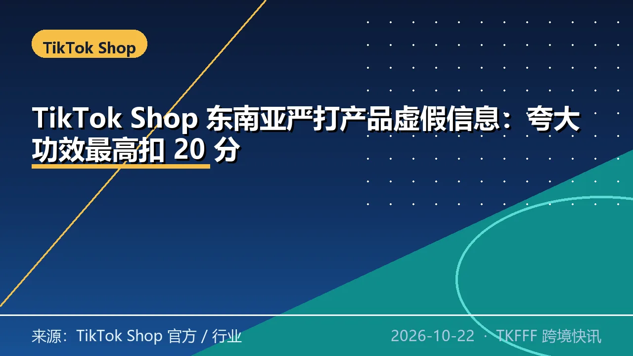 TikTok Shop 东南亚严打产品虚假信息：夸大功效最高扣 20 分