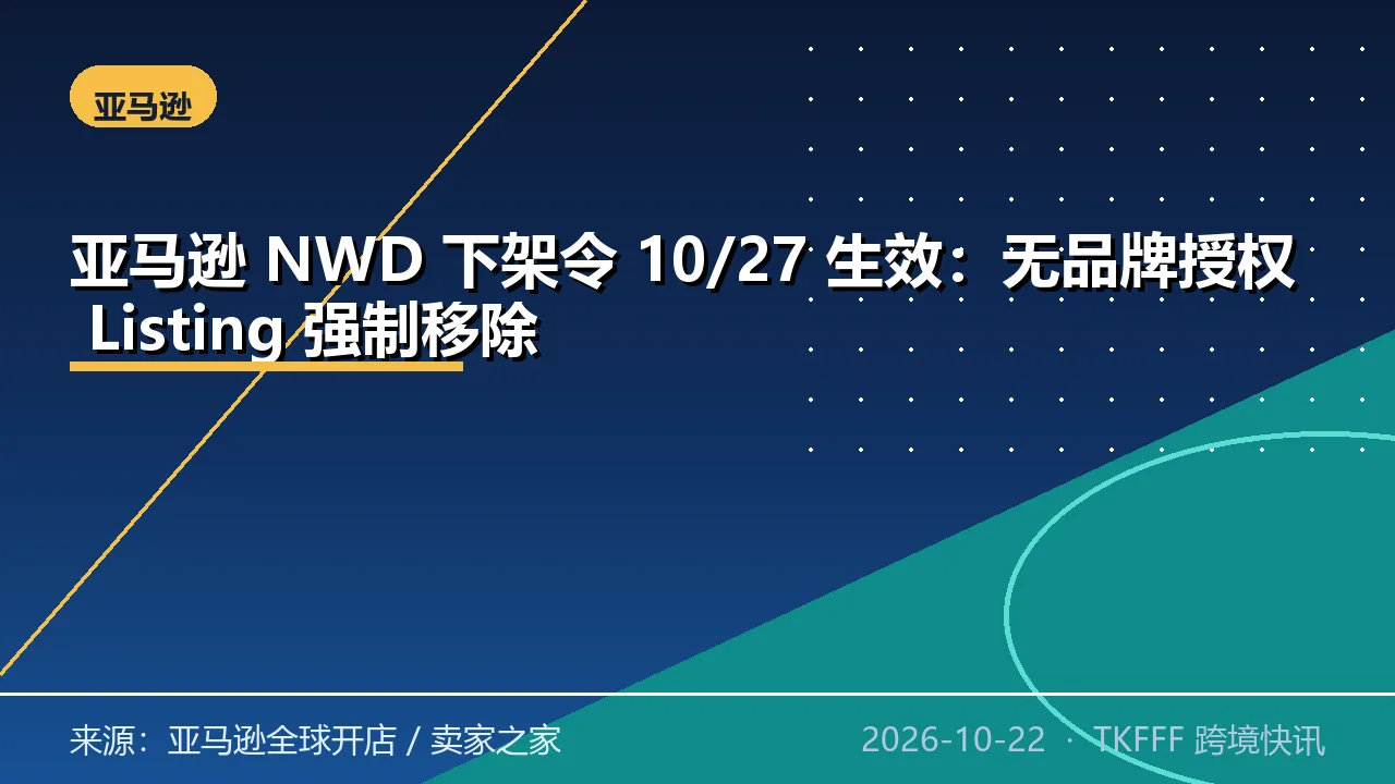 亚马逊 NWD 下架令 10/27 生效：无品牌授权 Listing 强制移除