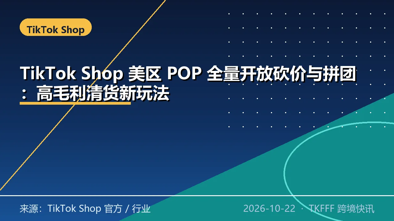 TikTok Shop 美区 POP 全量开放砍价与拼团：高毛利清货新玩法