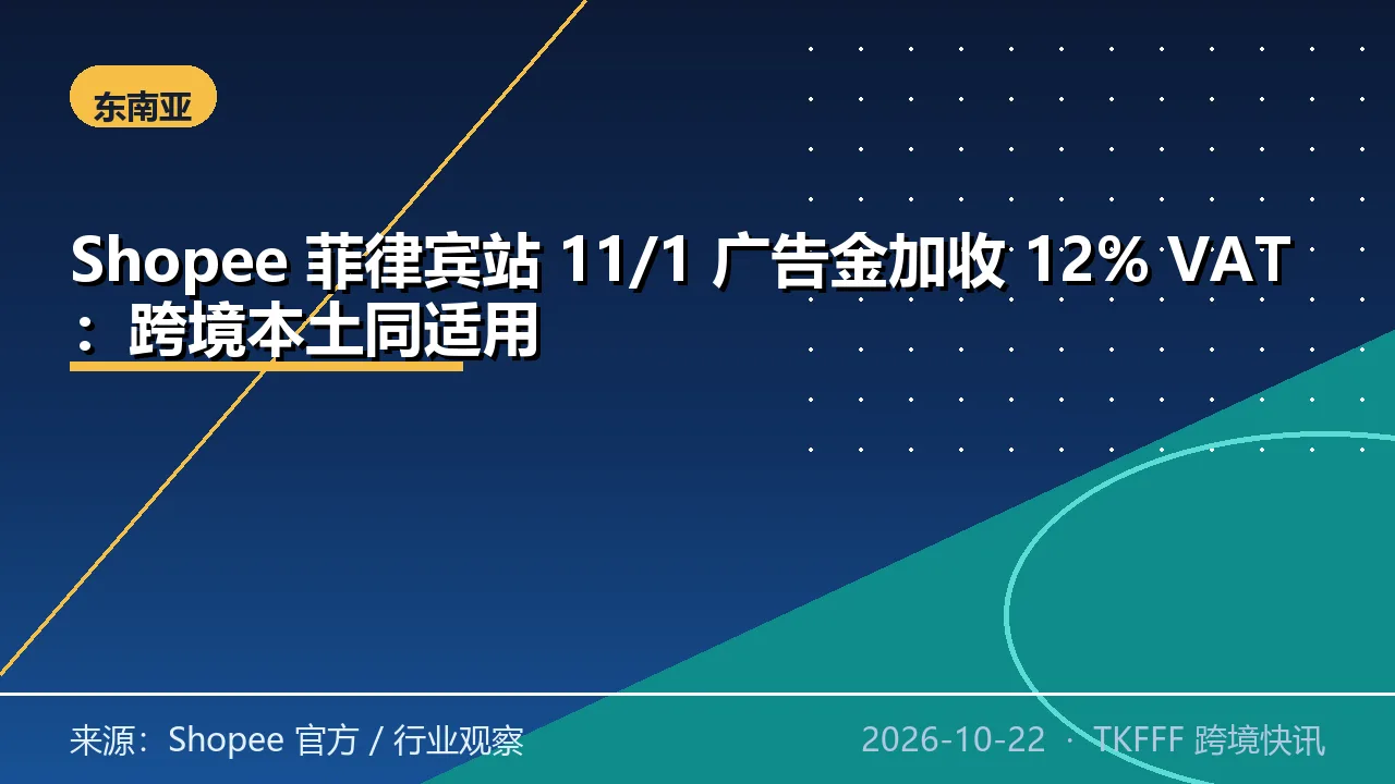 Shopee 菲律宾站 11/1 广告金加收 12% VAT：跨境本土同适用