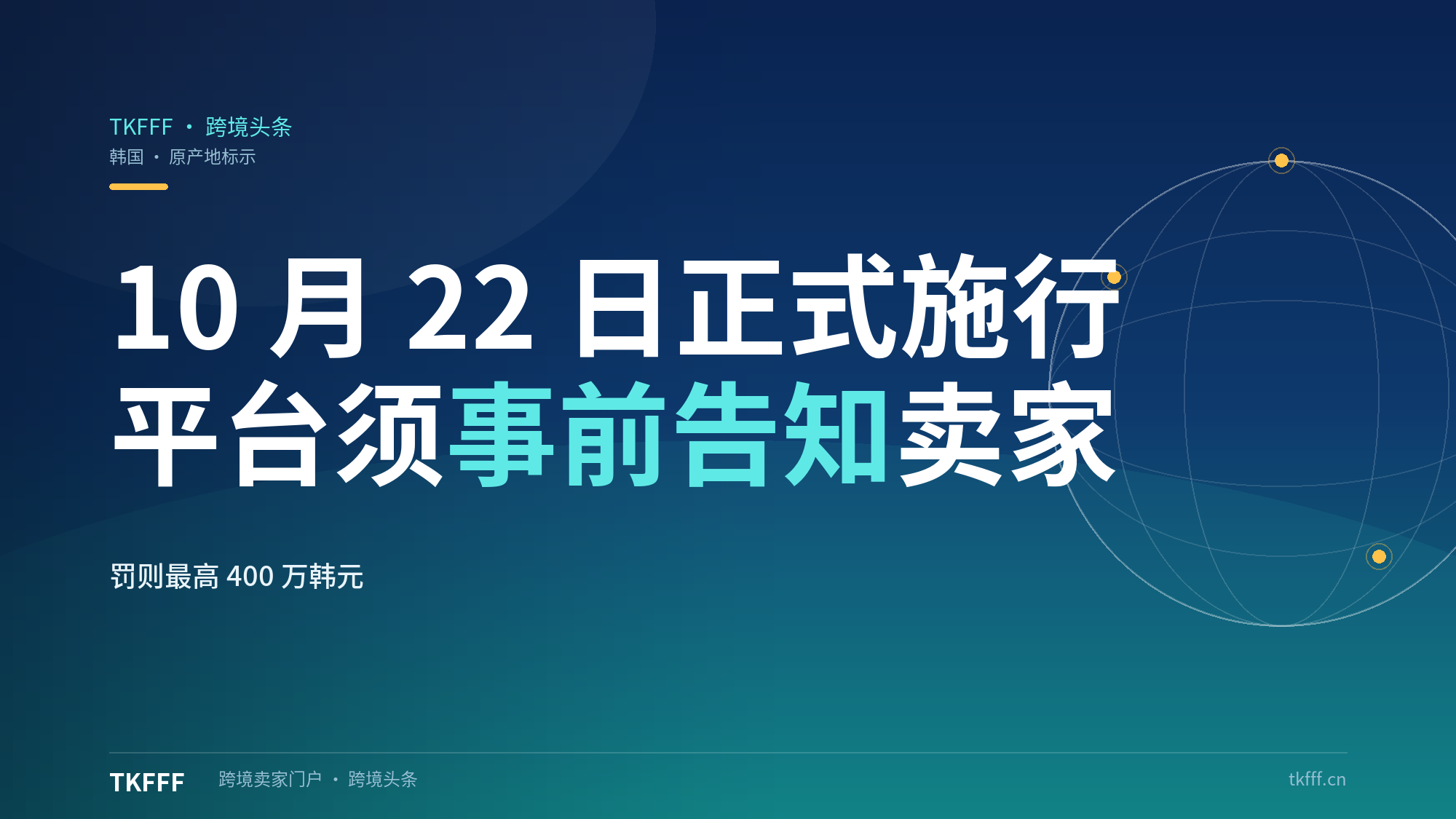 韩国原产地标签10月22日施行：电商平台须事前告知卖家，罚则100万/200万/400万韩元