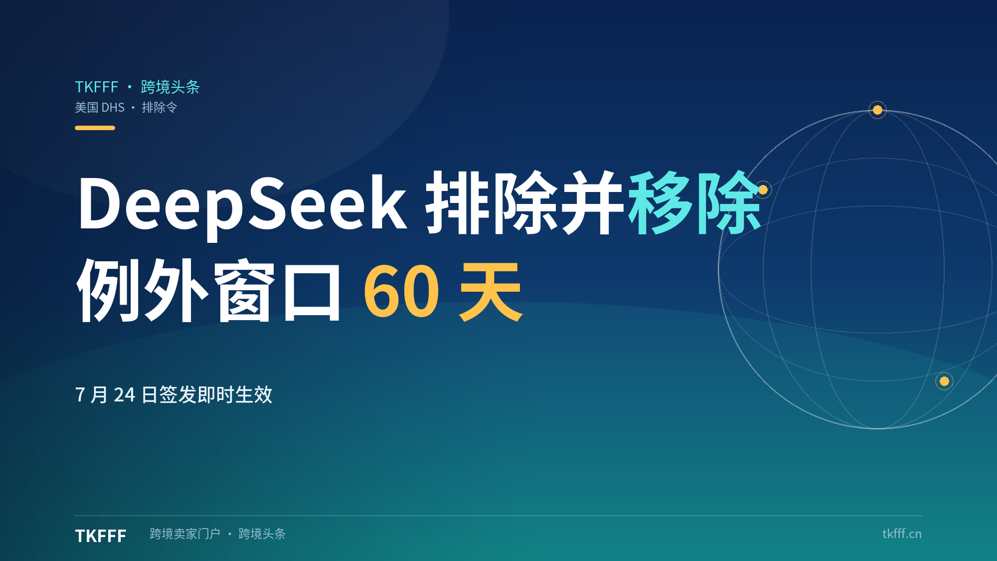 美国DHS签发DeepSeek排除与移除命令：2026年7月24日即时生效，10月20日刊登联邦公报，例外窗口60天
