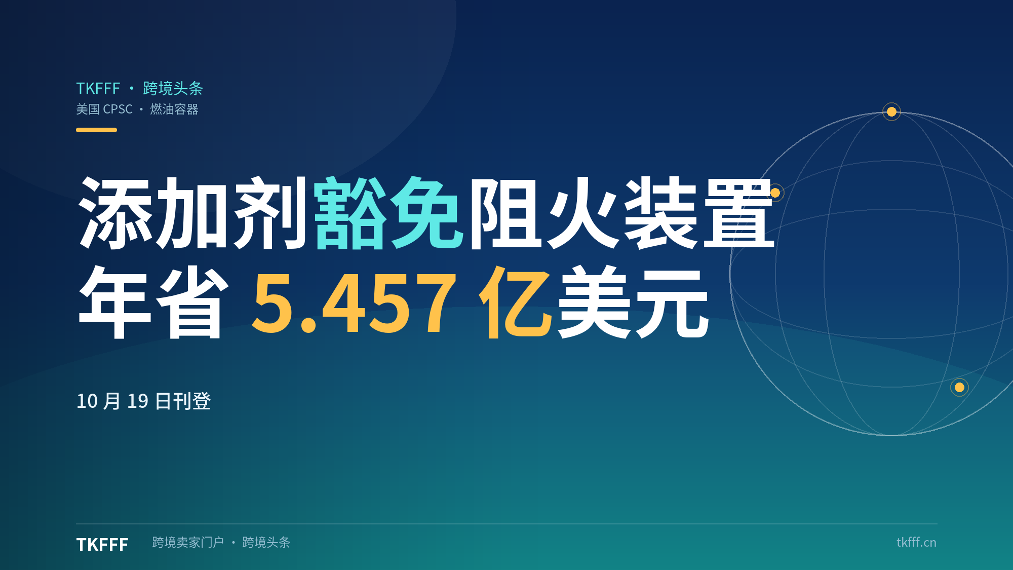 美国CPSC燃油添加剂解释性规则10月19日刊登：部分燃油添加剂豁免阻火装置要求，年省5.457亿美元