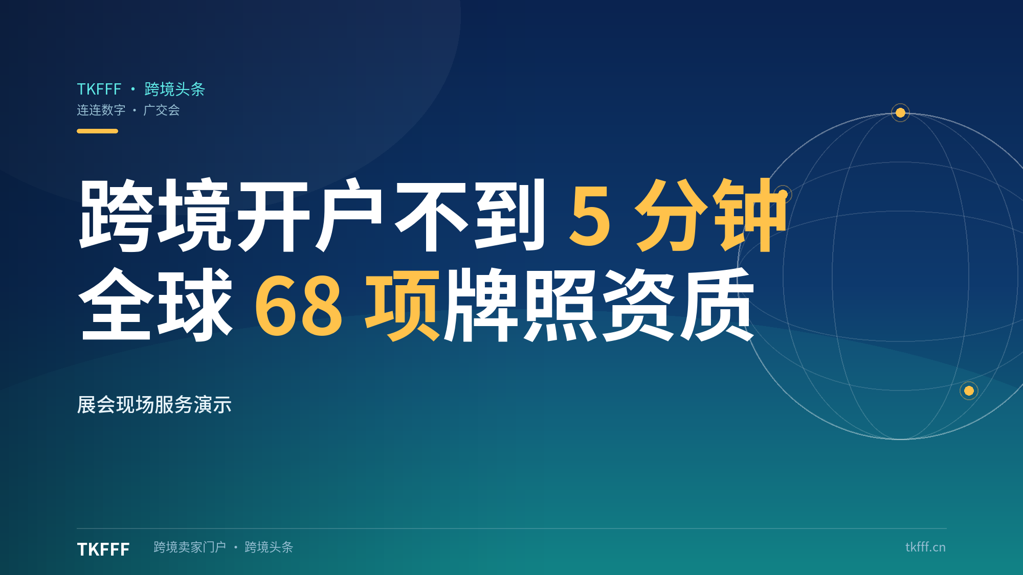连连数字广交会现场演示跨境开户：整个过程不到 5 分钟，全球 68 项支付牌照资质支撑