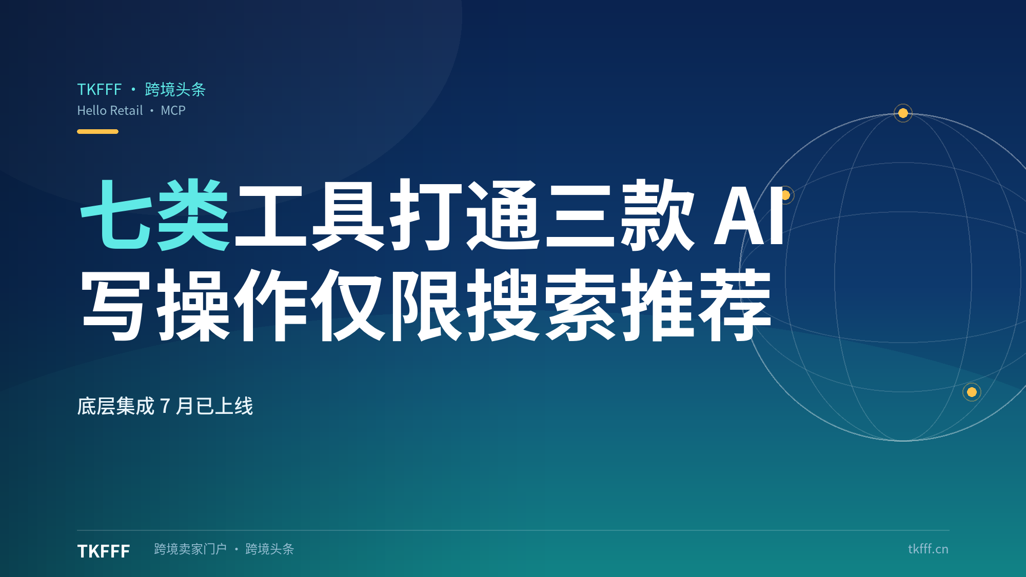 Hello Retail 秋季版上线 MCP 接入：七类工具打通 Claude、ChatGPT 与 Codex，写操作限于搜索与推荐模板