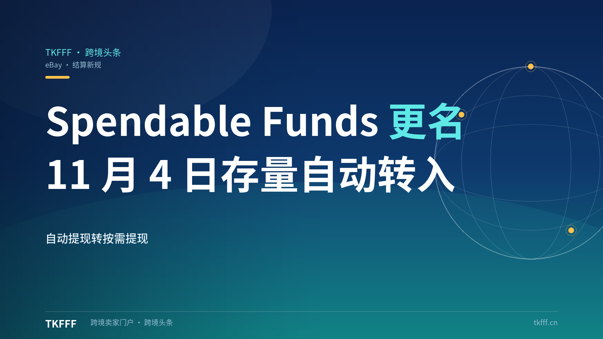 eBay 美国站结汇与直播佣金两项新规同批落地：Spendable Funds 更名 eBay balance，11 月 4 日起存量卖家自动转入且自动提现转按需提现