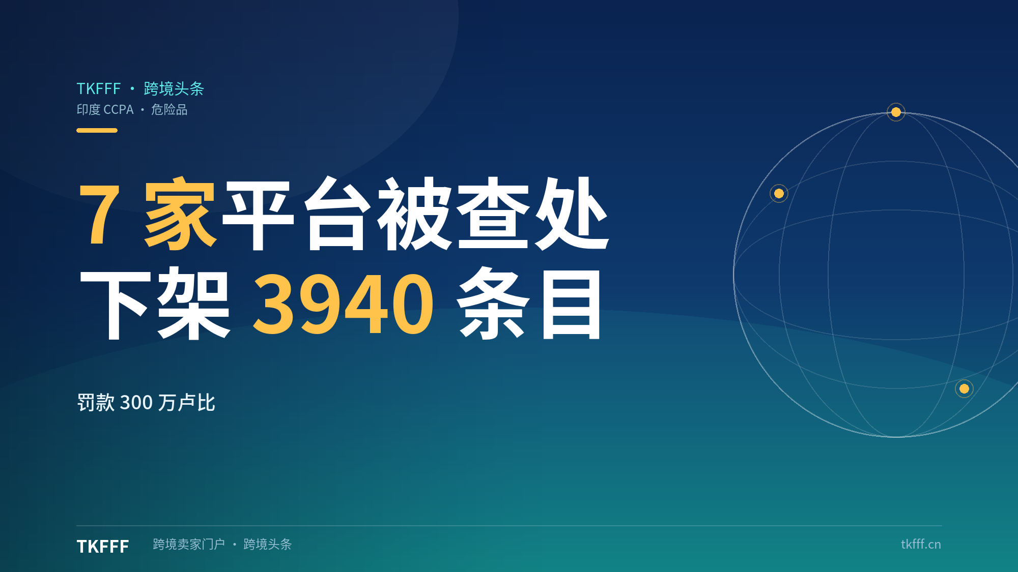 印度中央消费者保护局10月19日查处7家电商平台：下架3940个卖家与商品条目、罚款300万卢比，涉硝酸铵与火药等受管制爆炸物