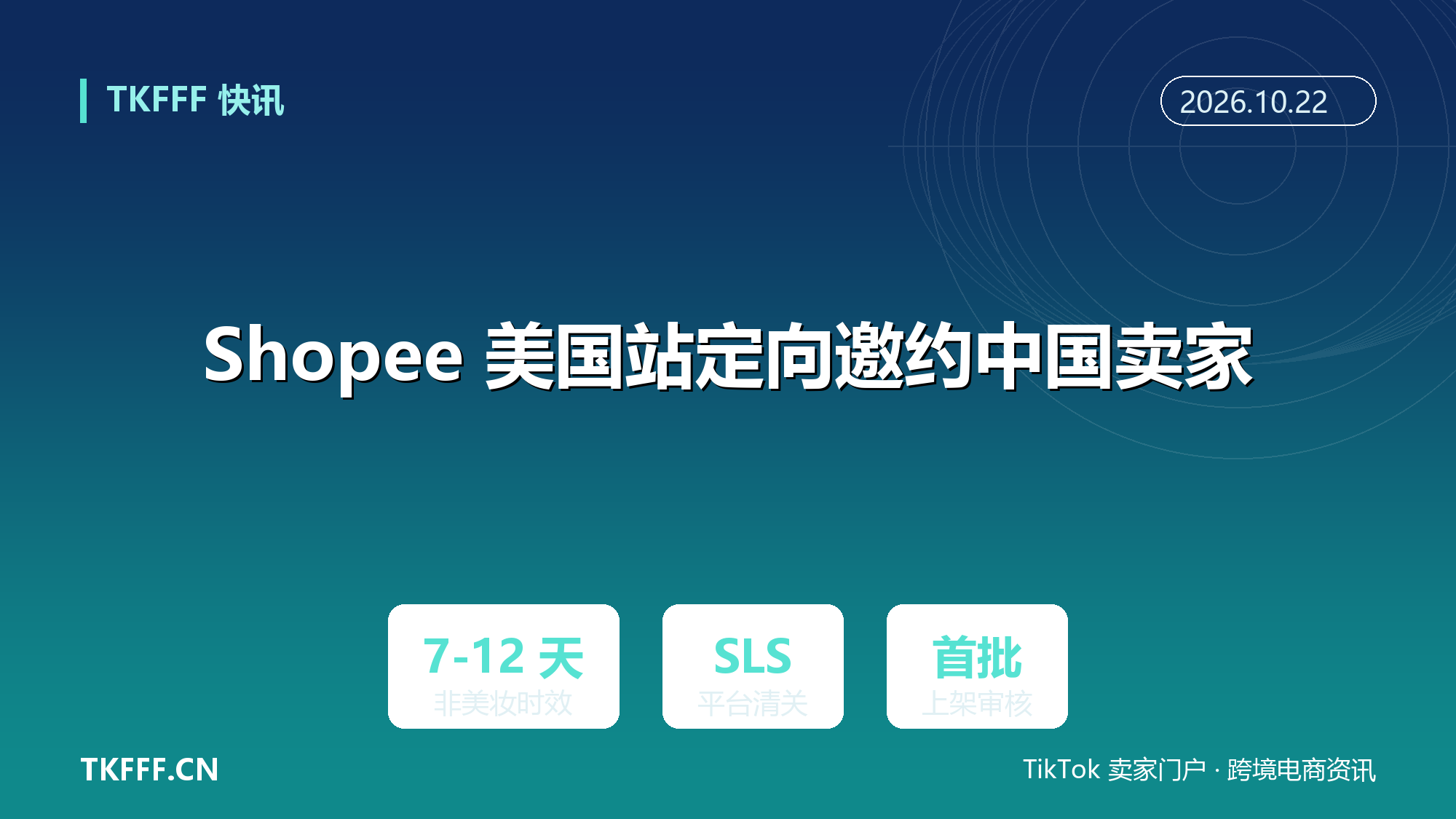 Shopee 美国站向中国卖家发定向邀约：国内直邮 SLS 履约，非美妆时效 7 至 12 天