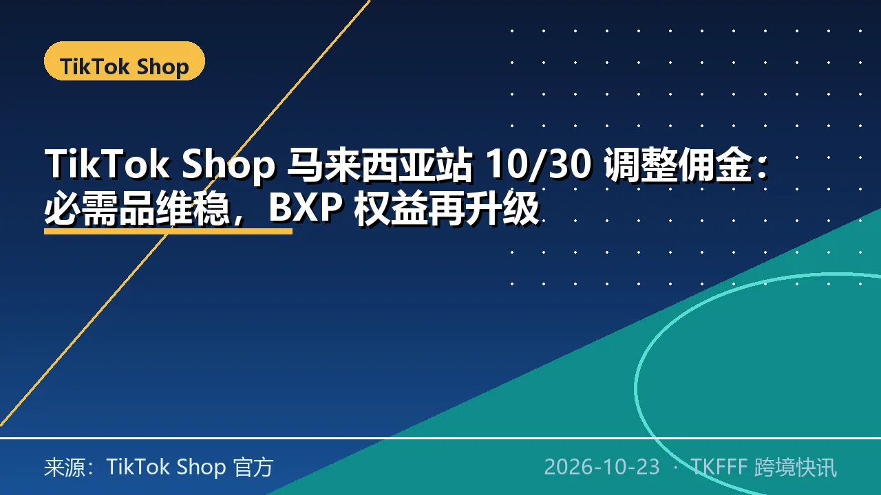 TikTok Shop 马来西亚站 10/30 调整佣金：必需品维稳，BXP 权益再升级