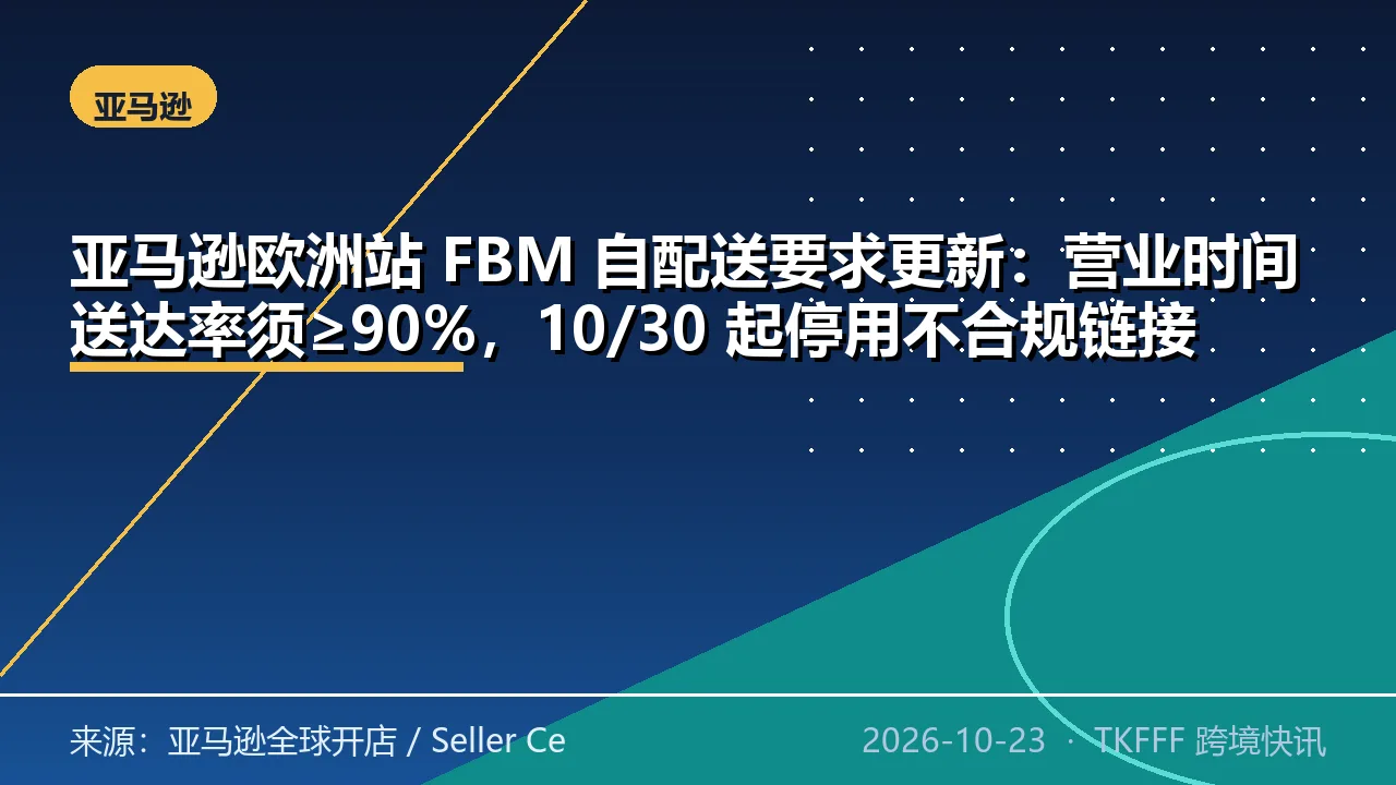 亚马逊欧洲站 FBM 自配送要求更新：营业时间送达率须≥90%，10/30 起停用不合规链接
