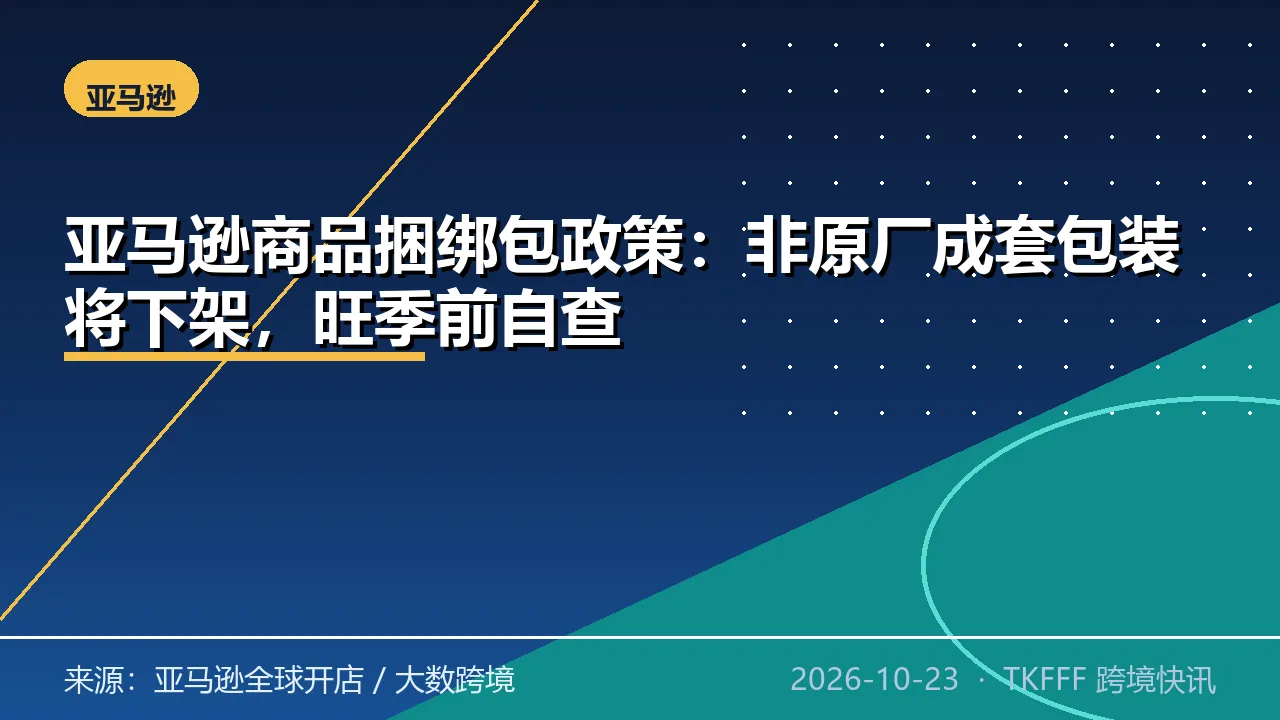亚马逊商品捆绑包政策：非原厂成套包装将下架，旺季前自查