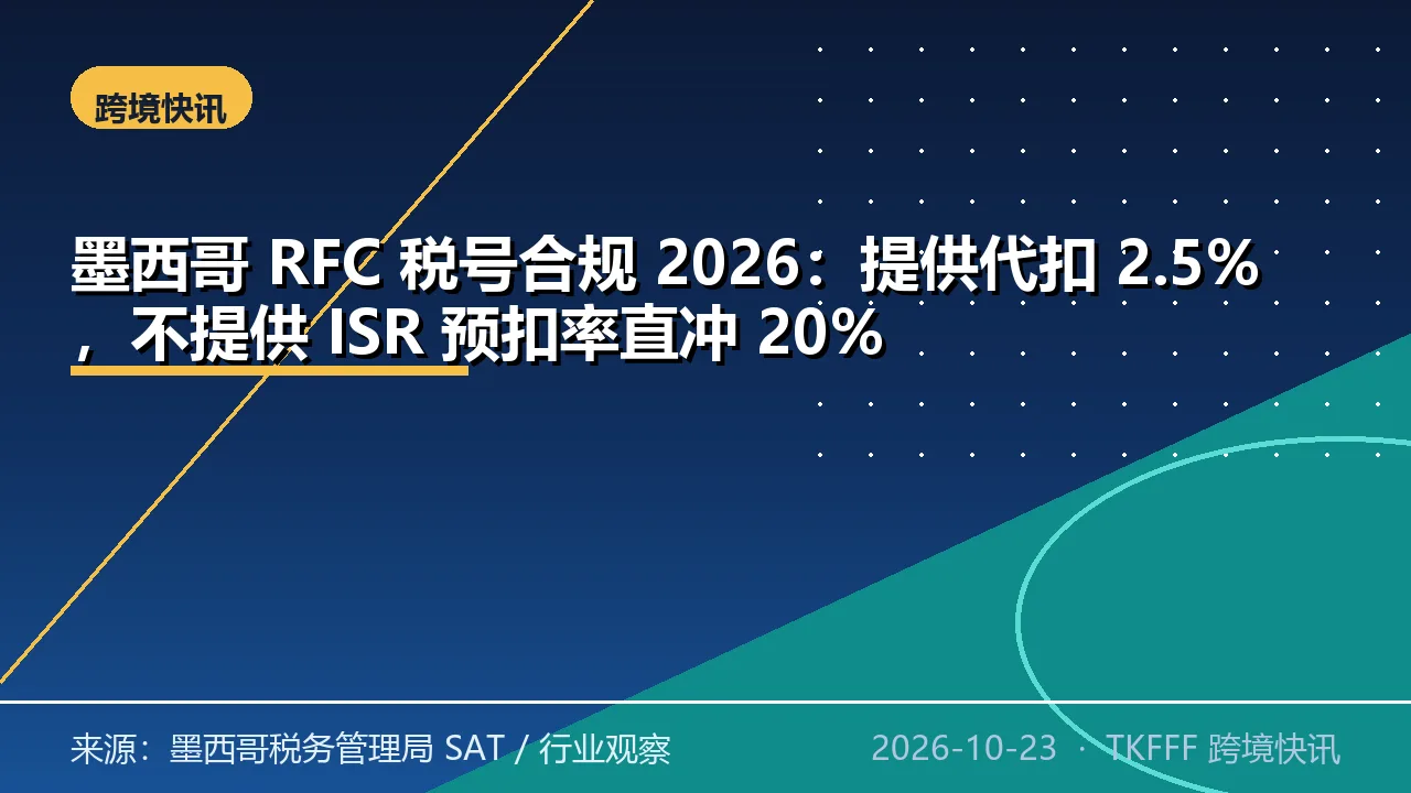 墨西哥 RFC 税号合规 2026：提供代扣 2.5%，不提供 ISR 预扣率直冲 20%